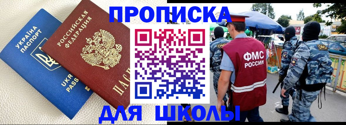 прописка для школы в Пензе